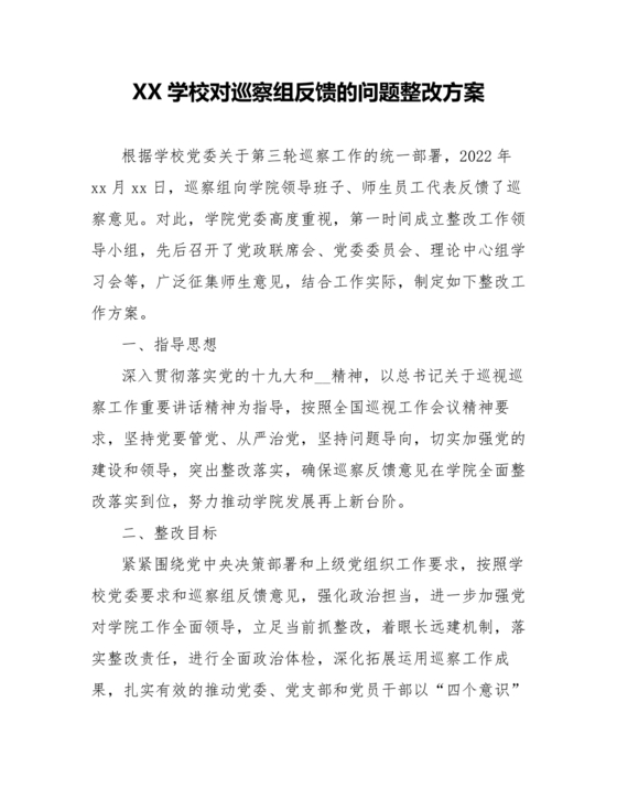 学校巡察反馈整改方案