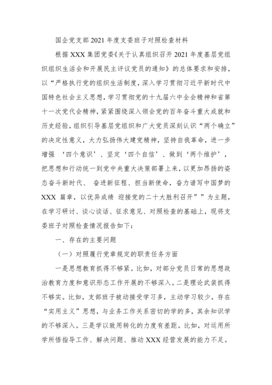 支委班子对照检查材料