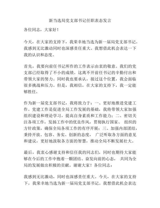 支部书记廉洁谈话表态发言