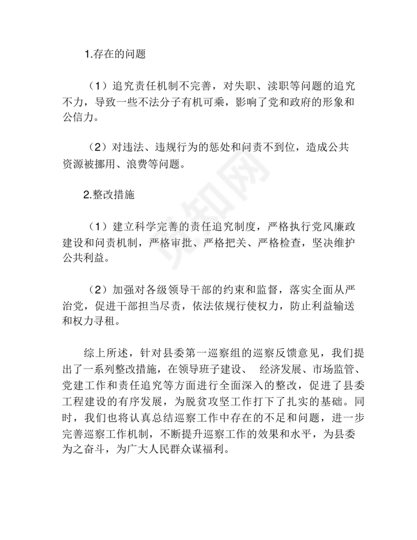 县委巡察反馈意见整改方案