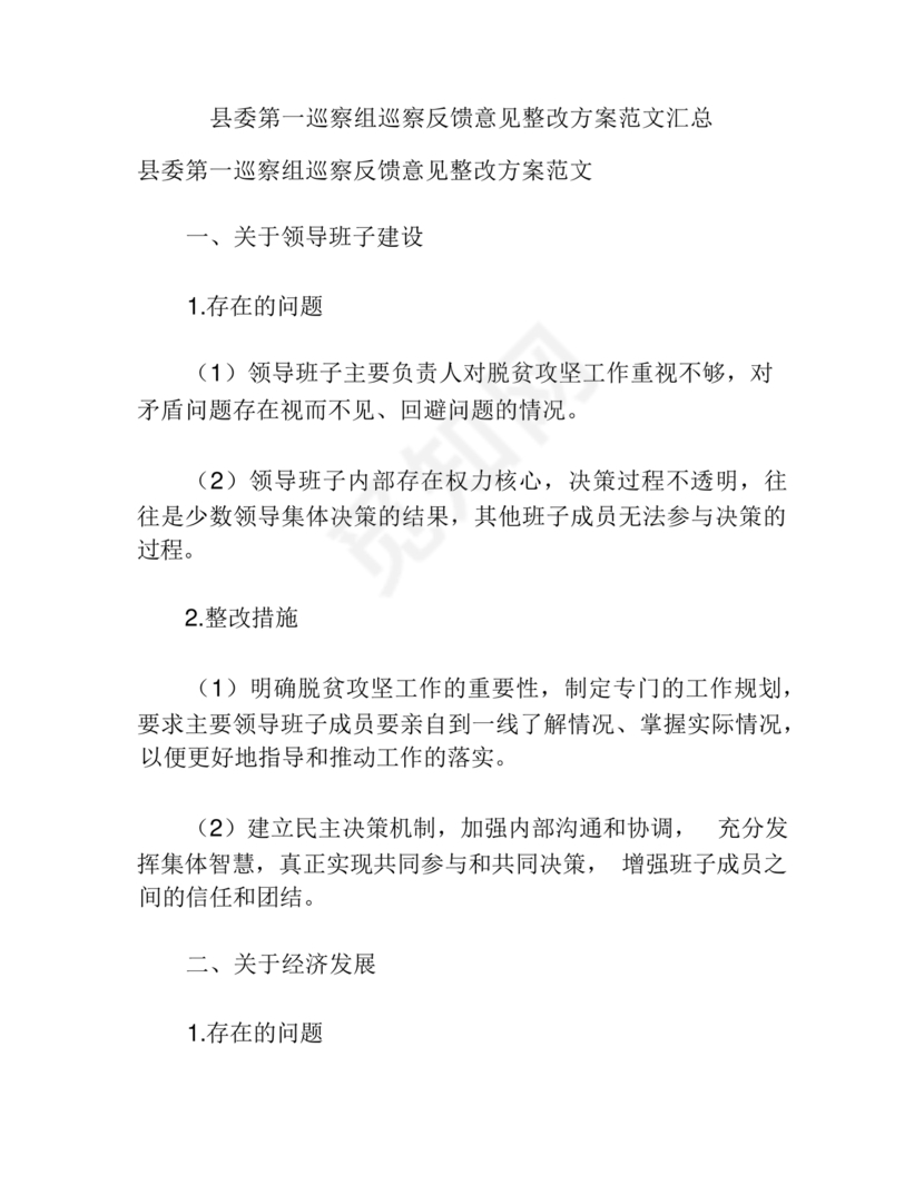 县委巡察反馈意见整改方案