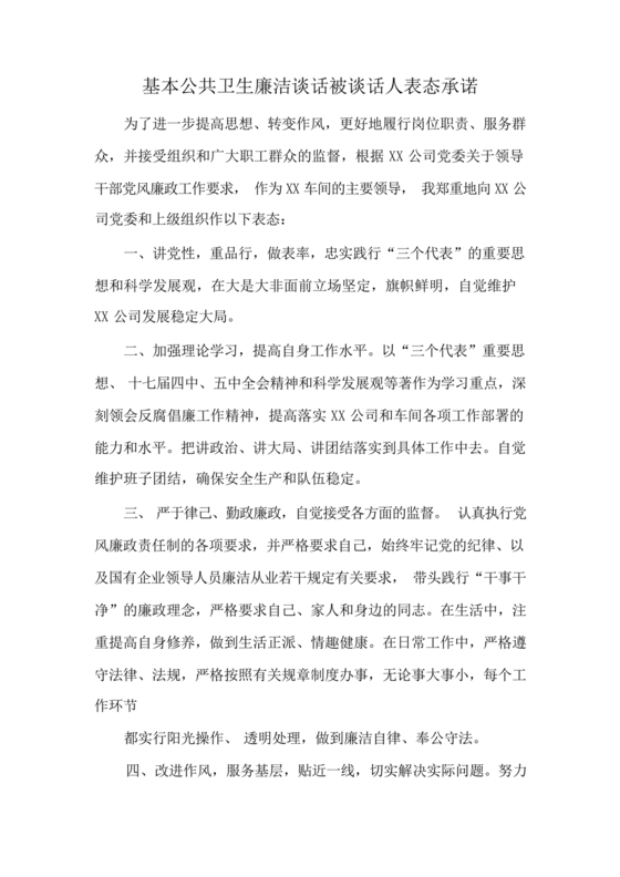 廉洁谈话表态承诺