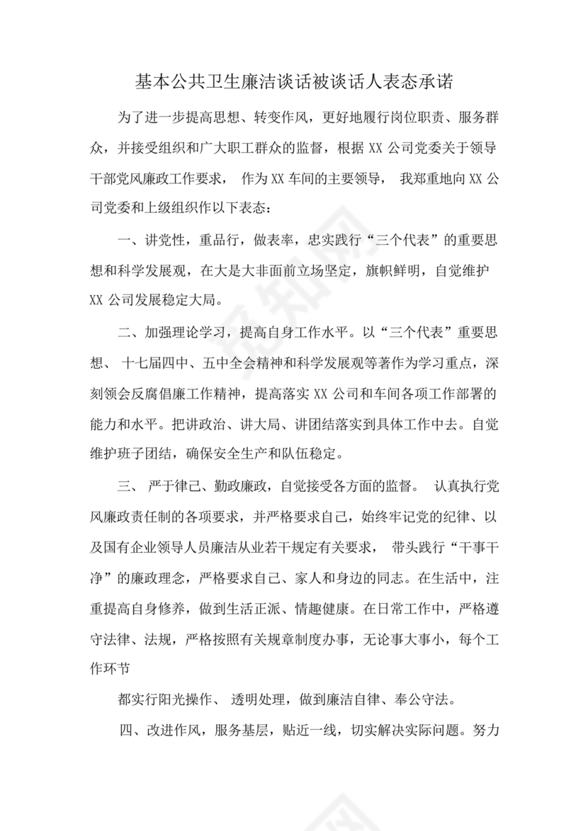 廉洁谈话表态承诺