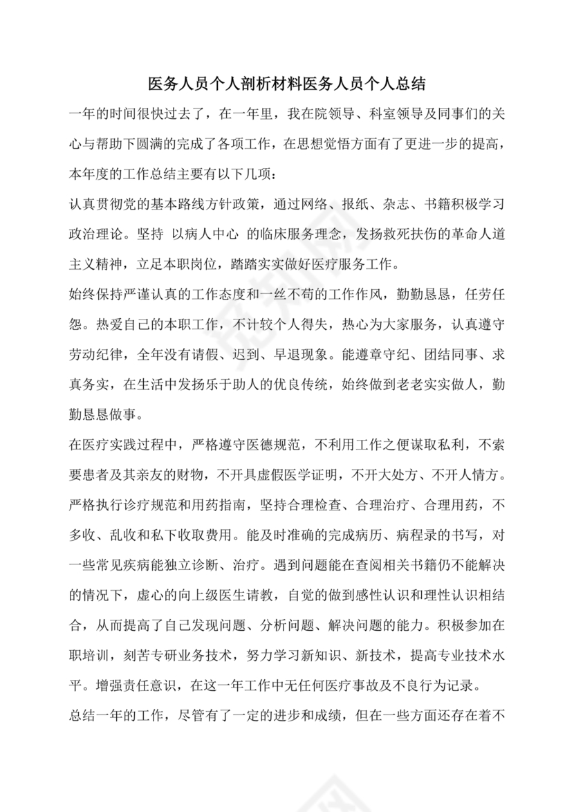 医务人员个人剖析材料及整改措施