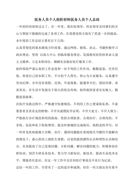 医务人员个人剖析材料及整改措施