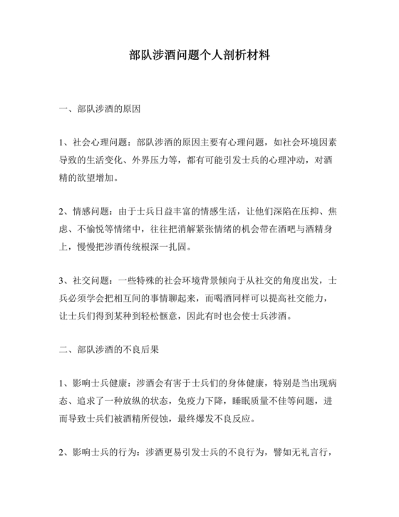 涉酒问题个人剖析材料