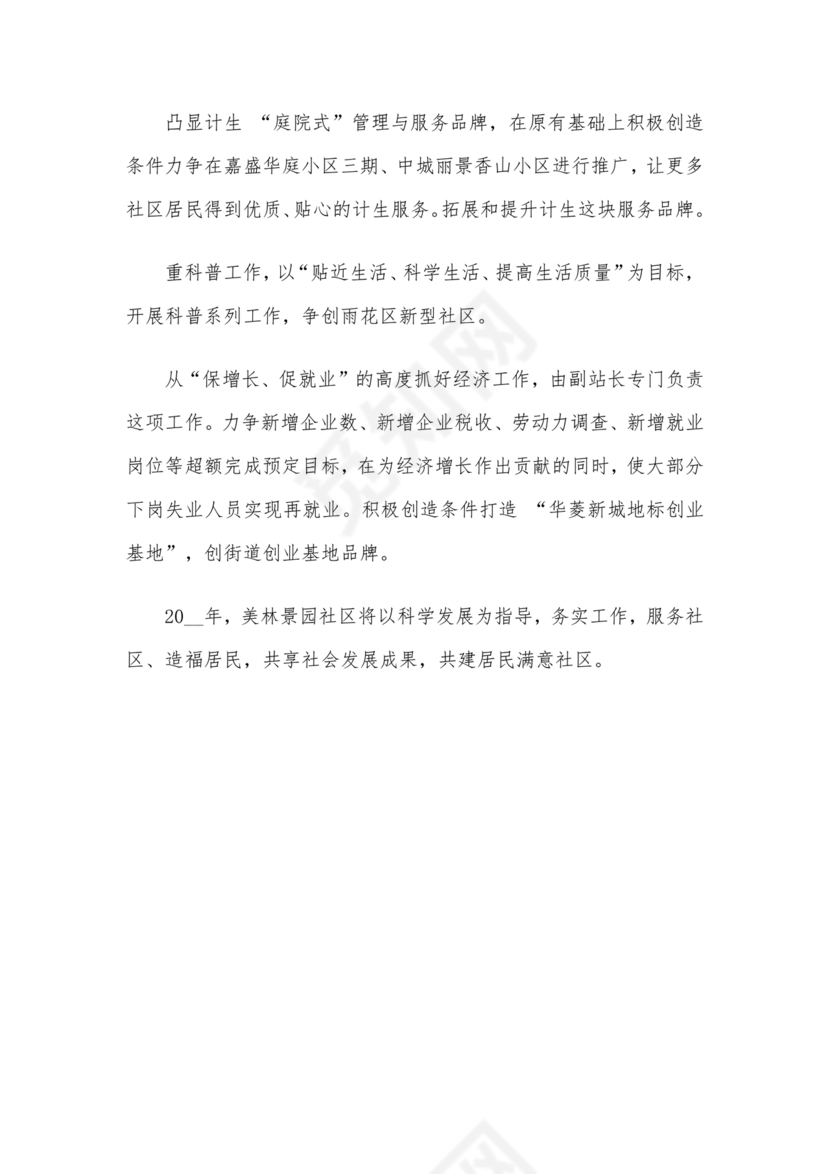 社区工作务虚会发言材料