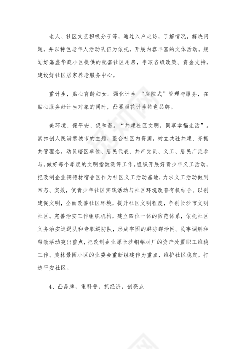 社区工作务虚会发言材料