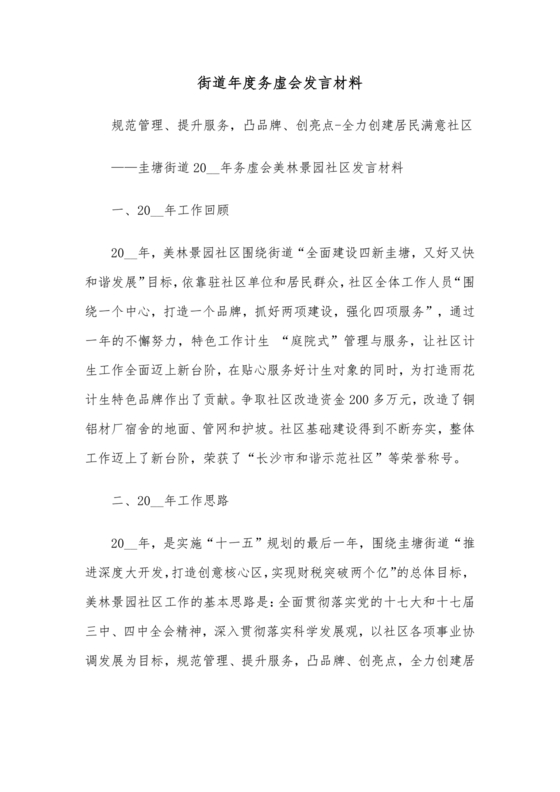 社区工作务虚会发言材料