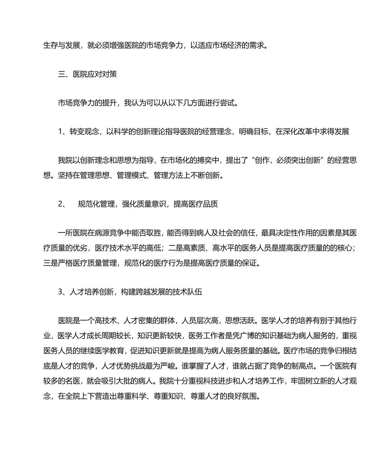 强化市场意识研讨发言材料