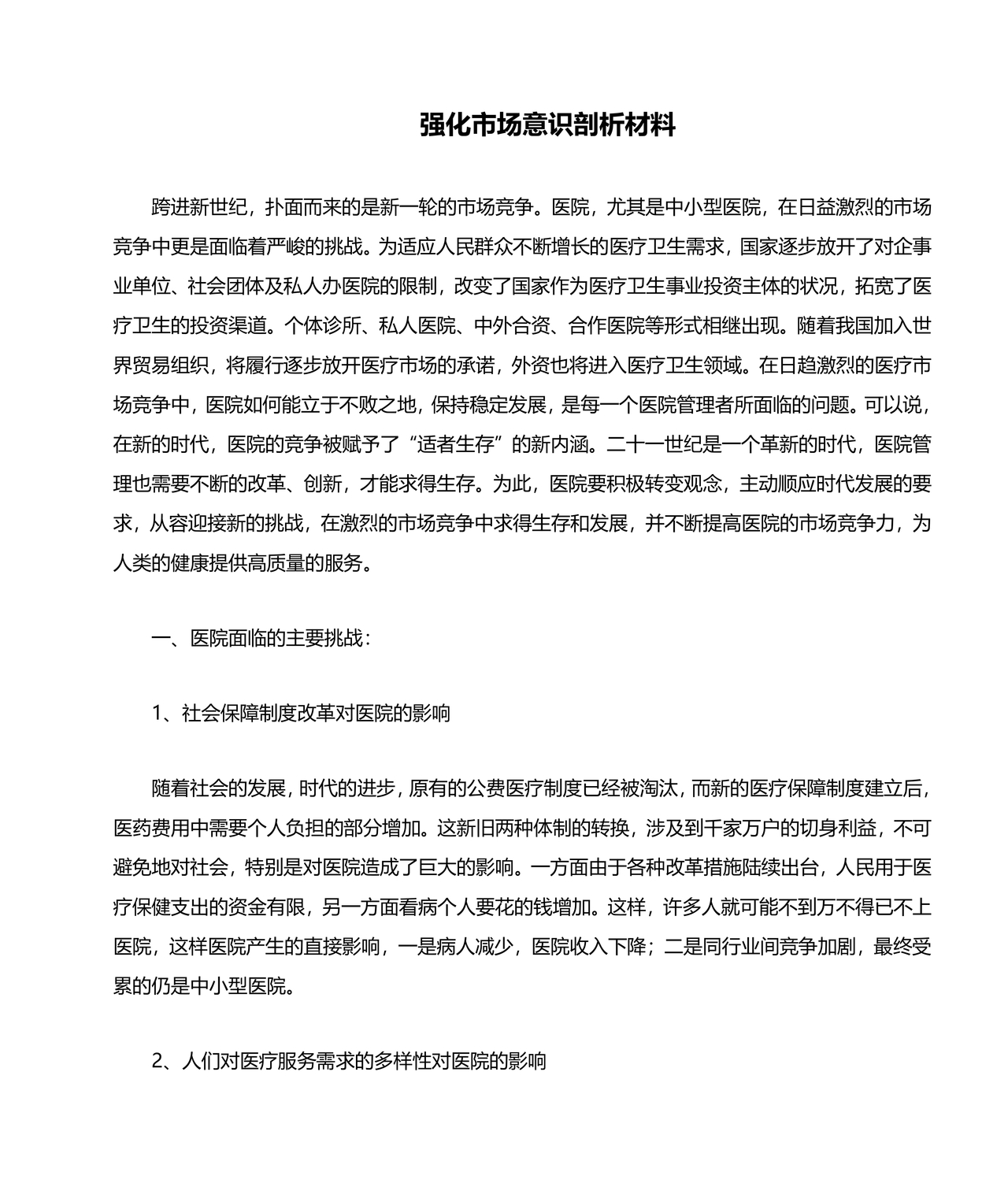 强化市场意识研讨发言材料