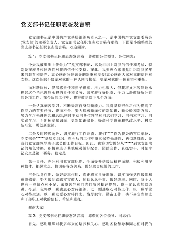 支部书记廉洁谈话表态发言