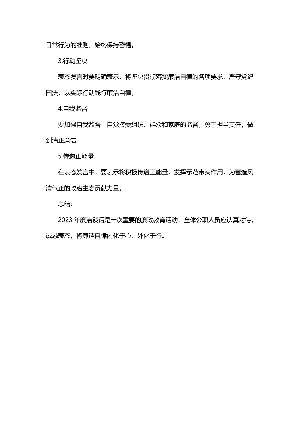 2023廉洁谈话表态发言