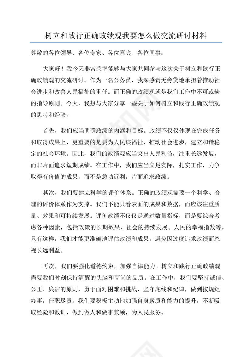 正确政绩观研讨发言材料