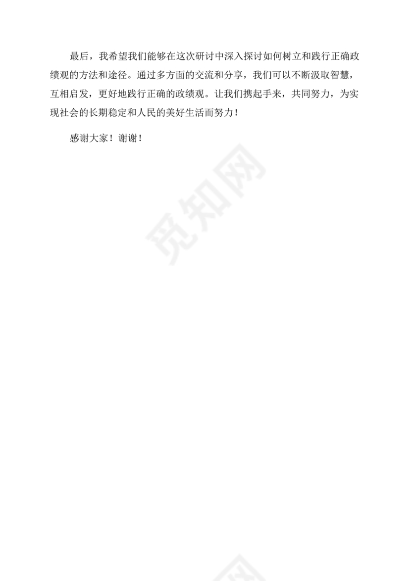 正确政绩观研讨发言材料