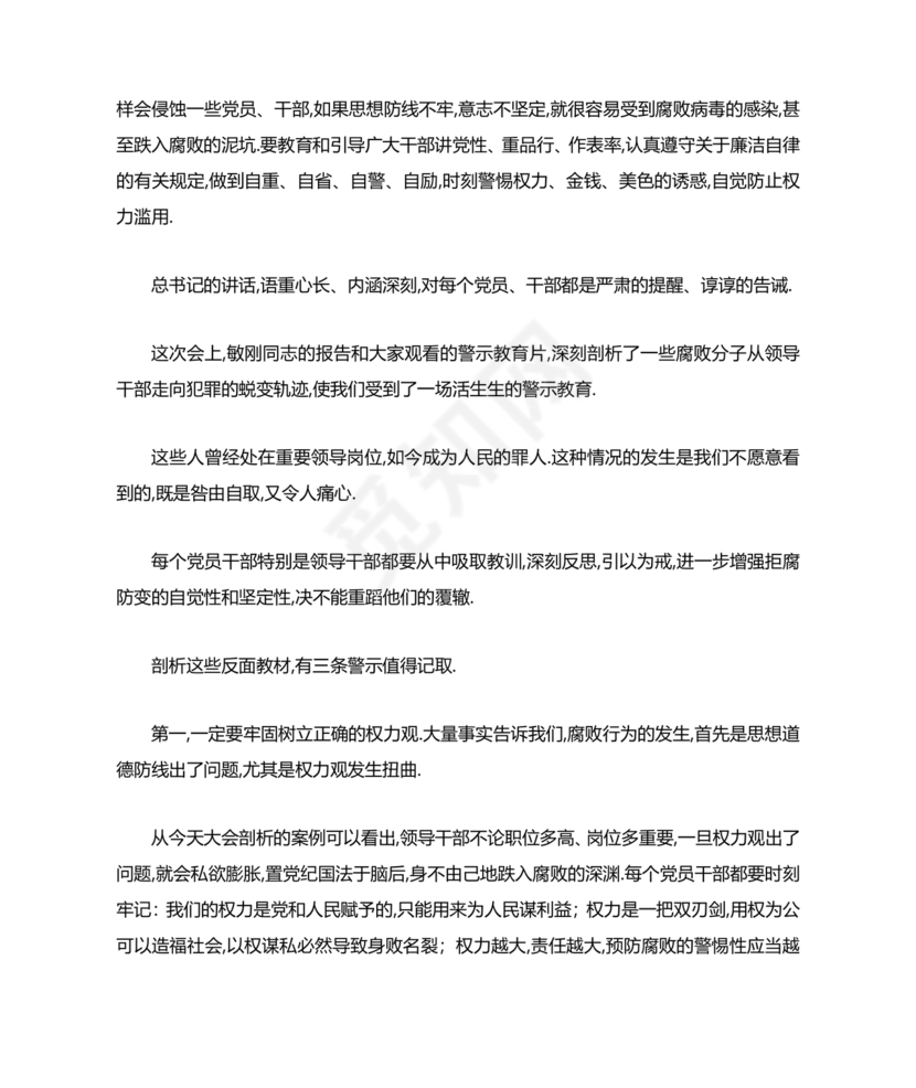 警示教育交流研讨发言材料