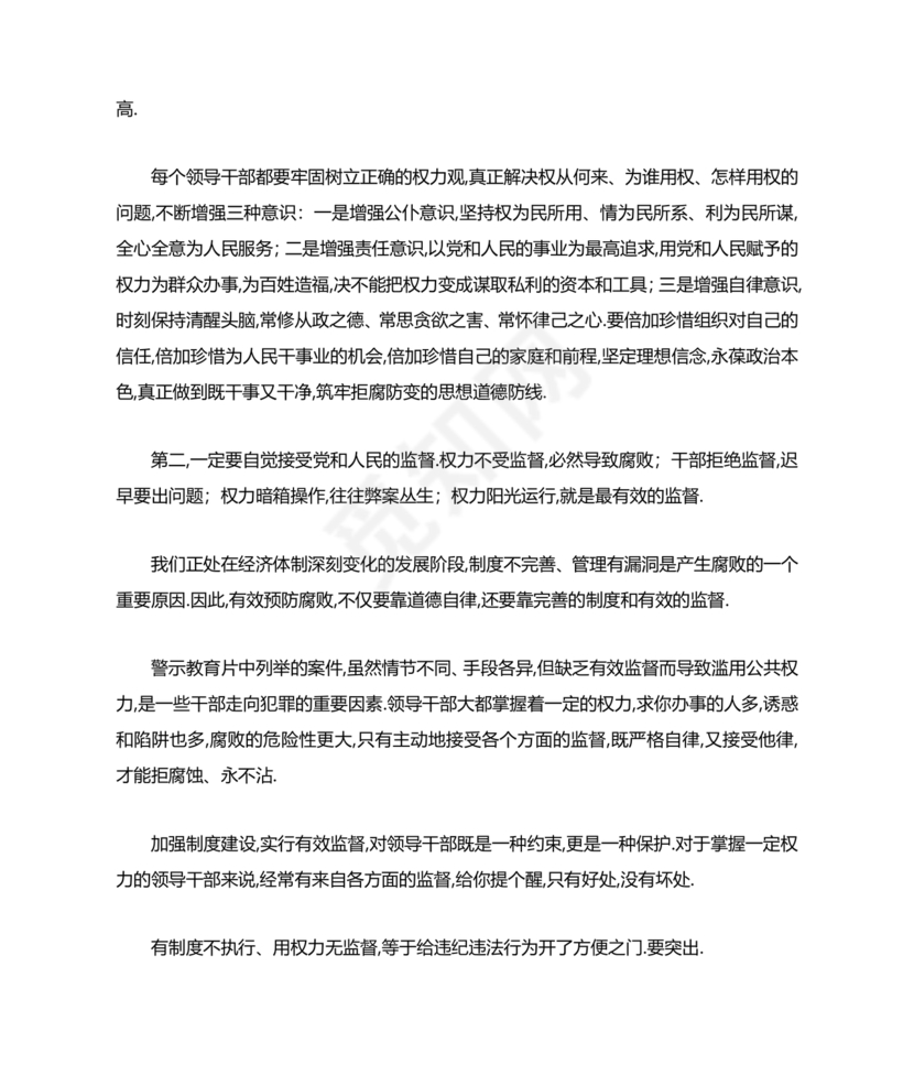 警示教育交流研讨发言材料