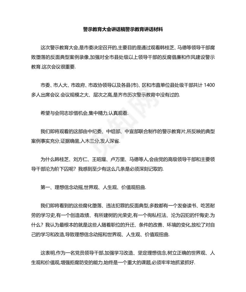 警示教育交流研讨发言材料
