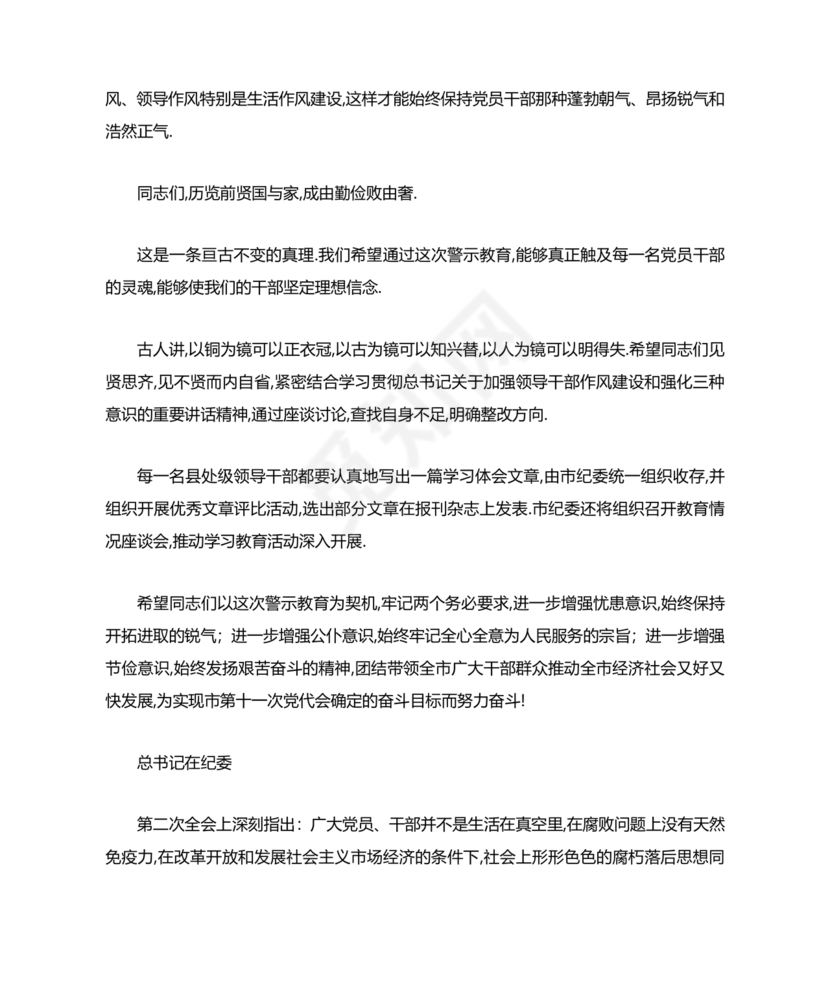 警示教育交流研讨发言材料
