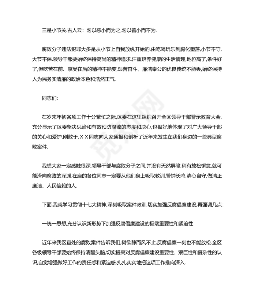 警示教育交流研讨发言材料
