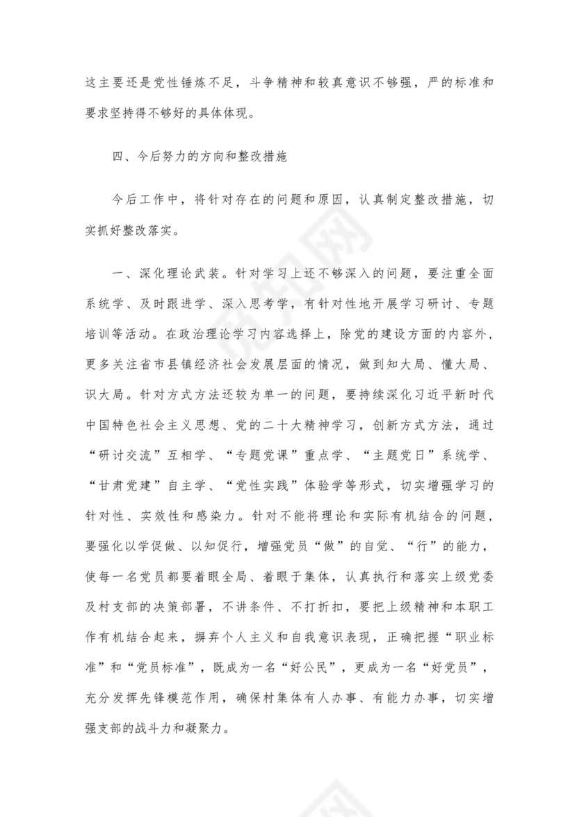 班子成员对照检查材料