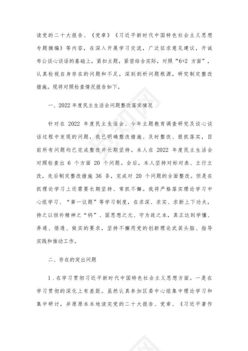 班子成员对照检查材料