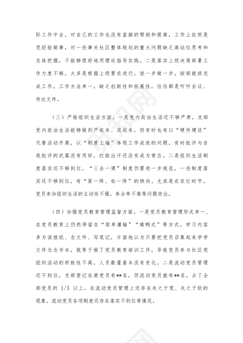 班子成员对照检查材料