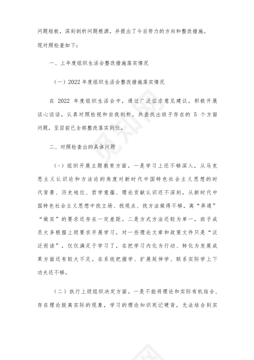 班子成员对照检查材料