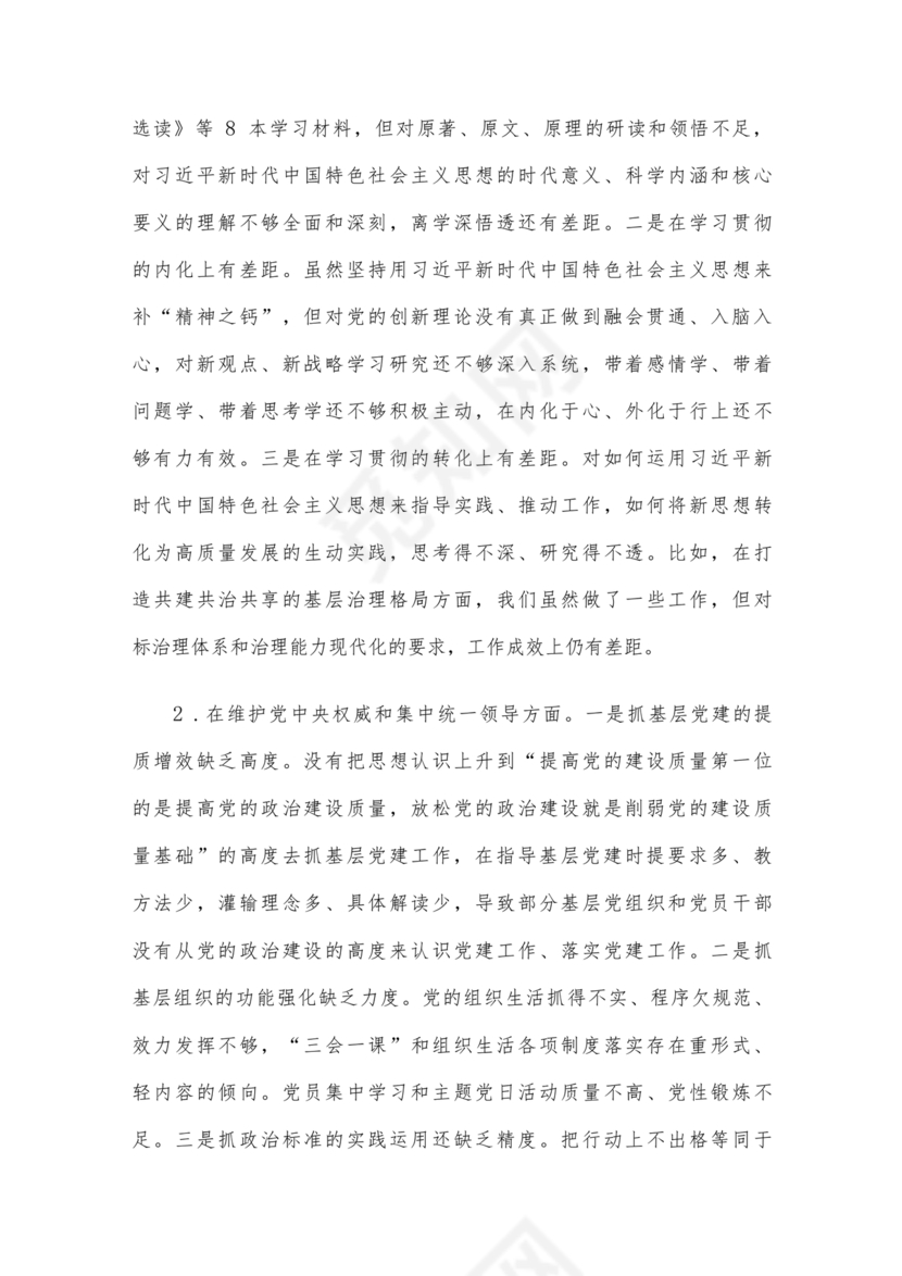 班子成员对照检查材料