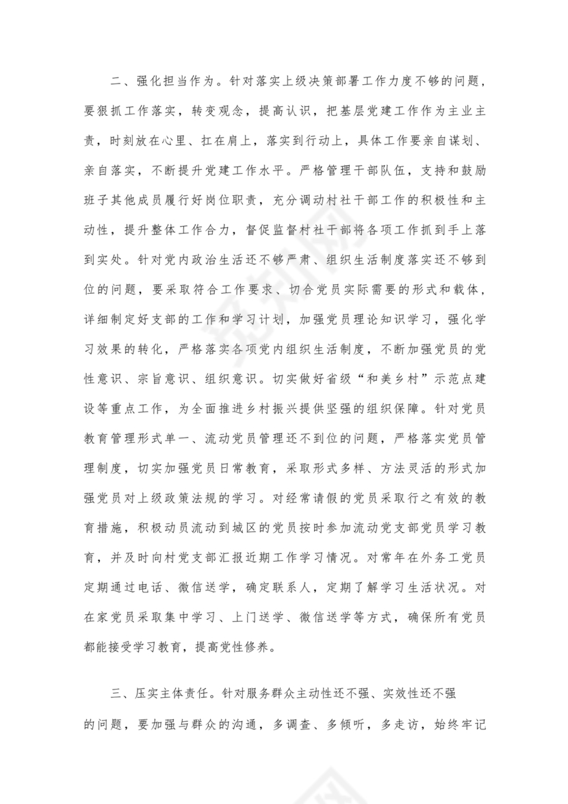 班子成员对照检查材料