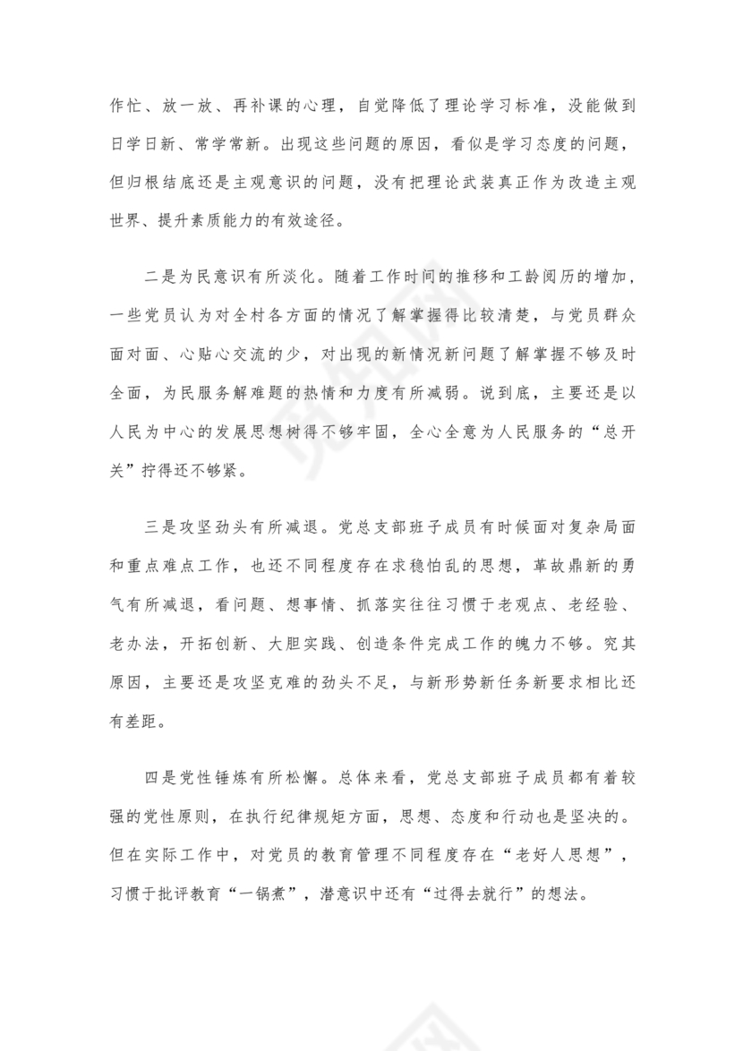 班子成员对照检查材料