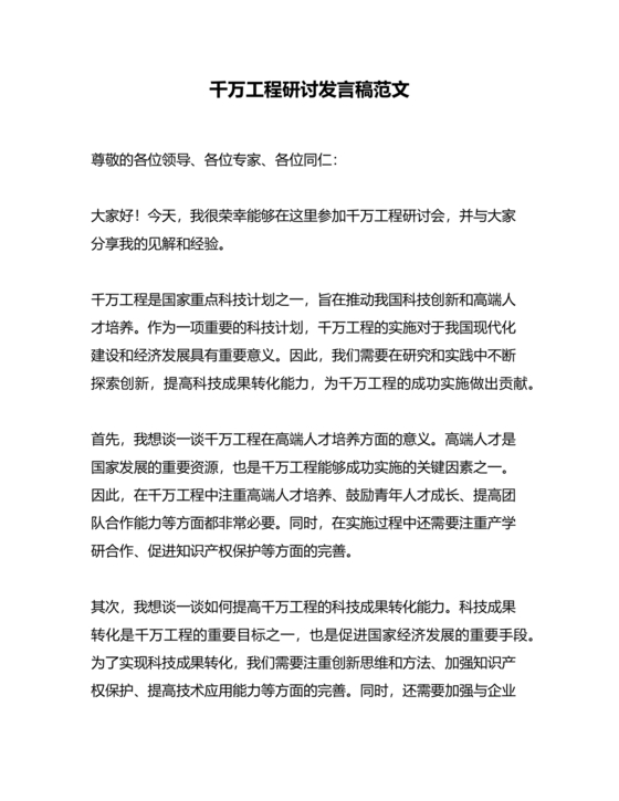 千万工程研讨发言材料