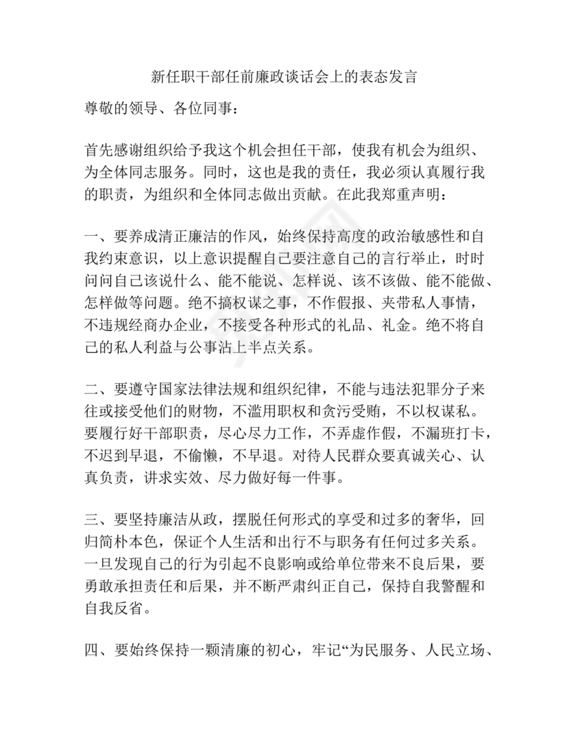 管理人员廉洁谈话表态发言