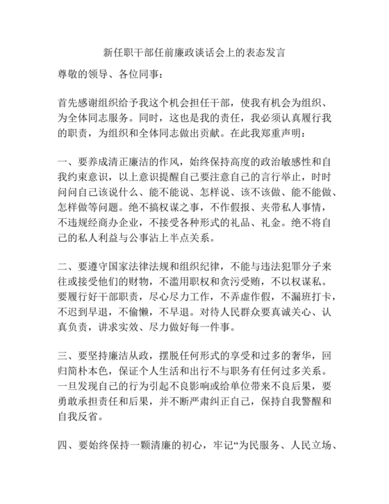 管理人员廉洁谈话表态发言