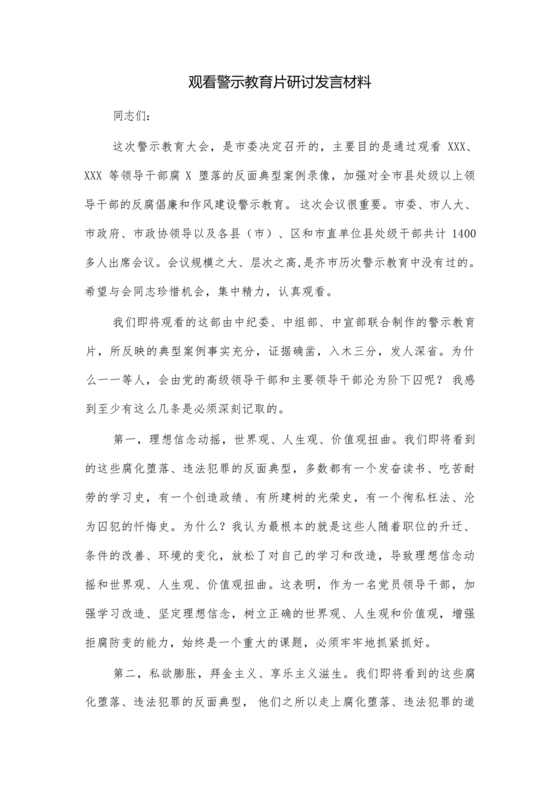 观看警示教育片研讨发言材料