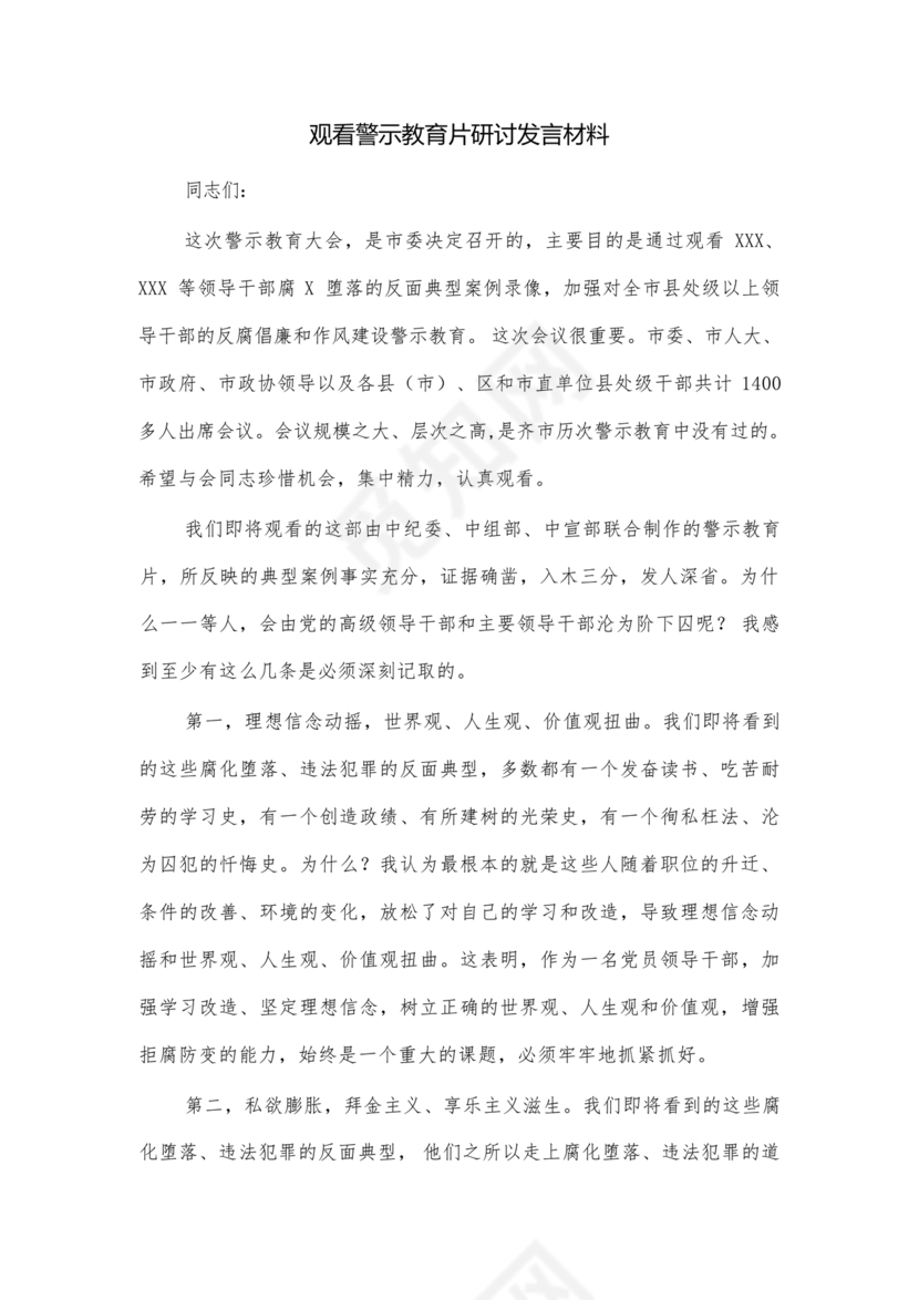 观看警示教育片研讨发言材料