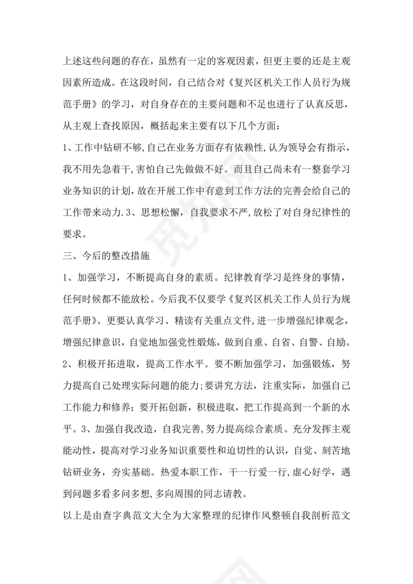 纪律方面自我剖析材料