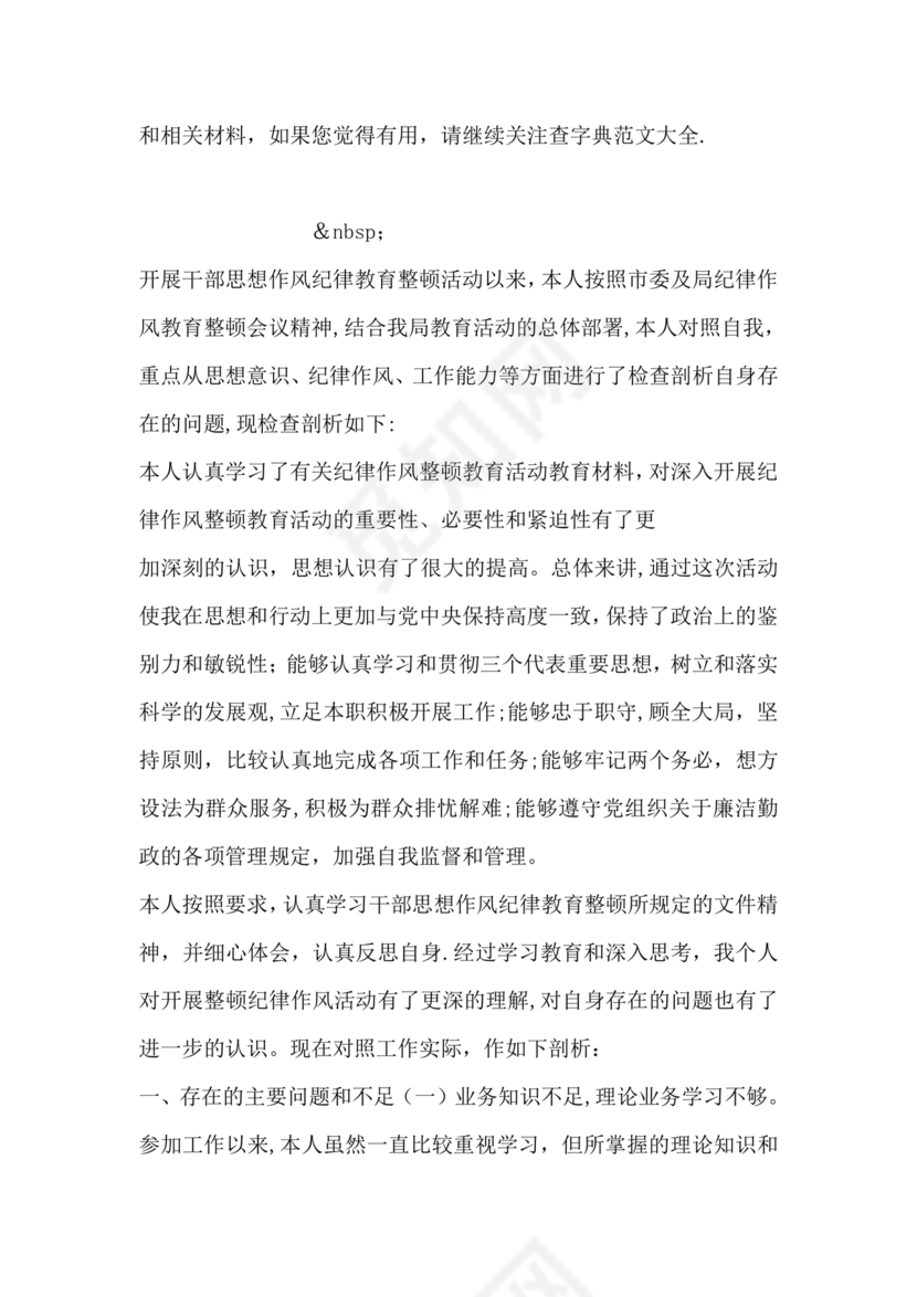 纪律方面自我剖析材料