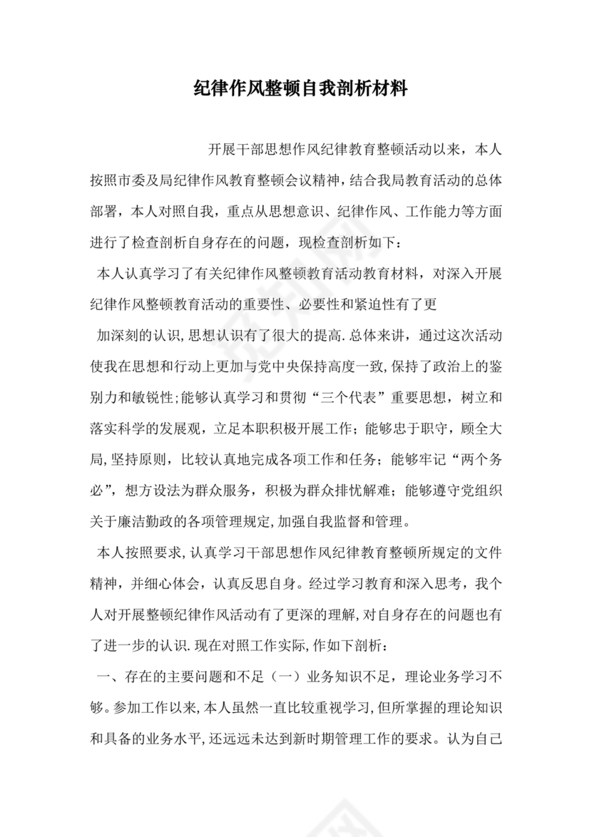 纪律方面自我剖析材料