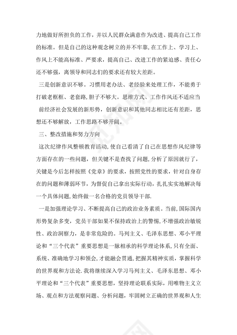 纪律方面自我剖析材料