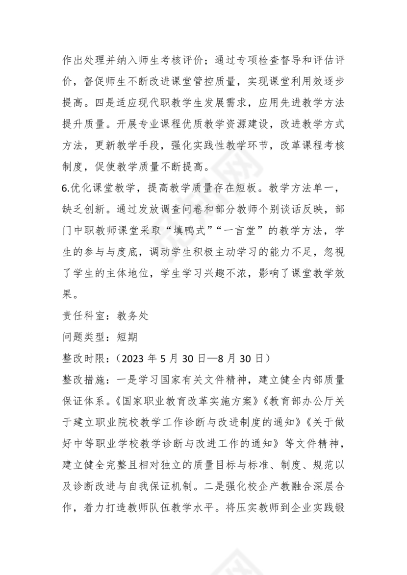 学校巡察反馈整改方案