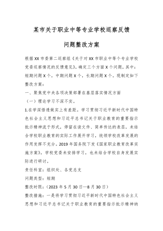 学校巡察反馈整改方案