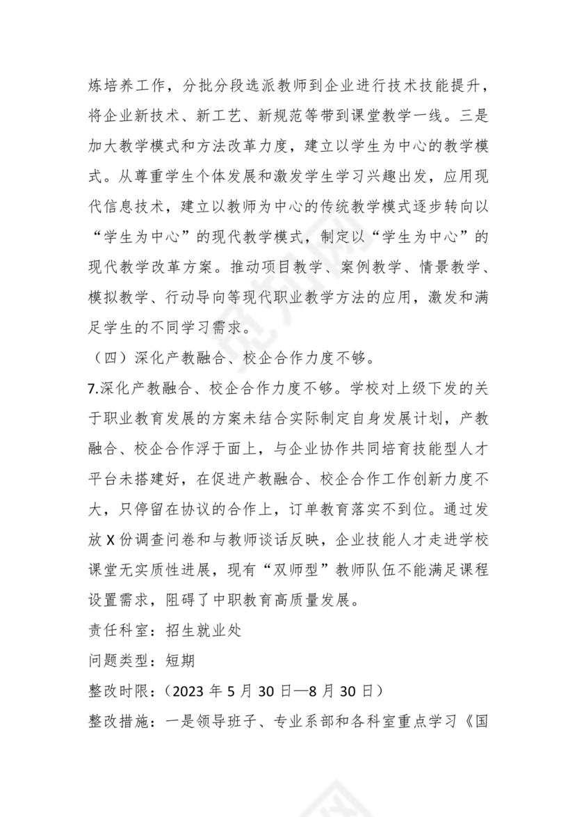 学校巡察反馈整改方案