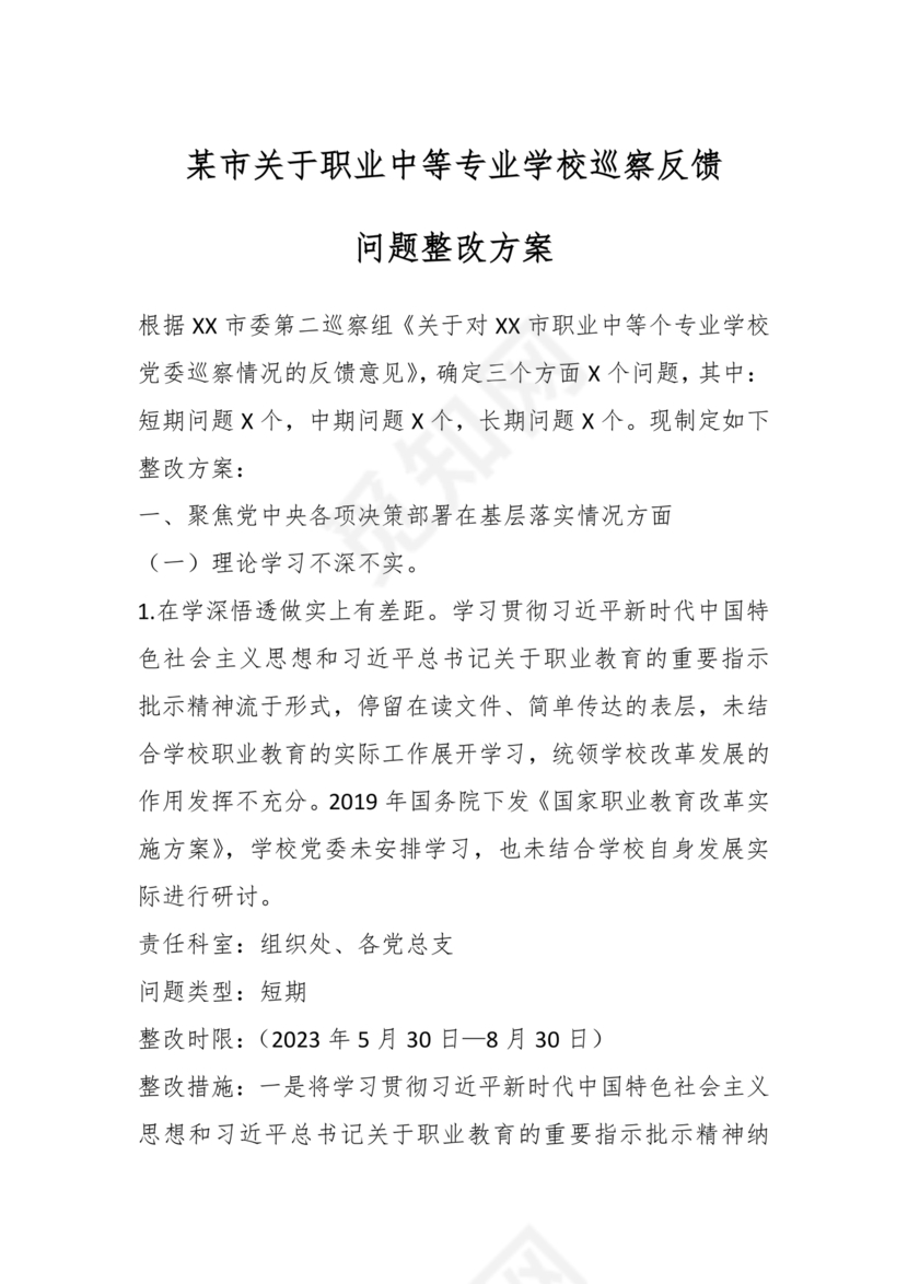 学校巡察反馈整改方案