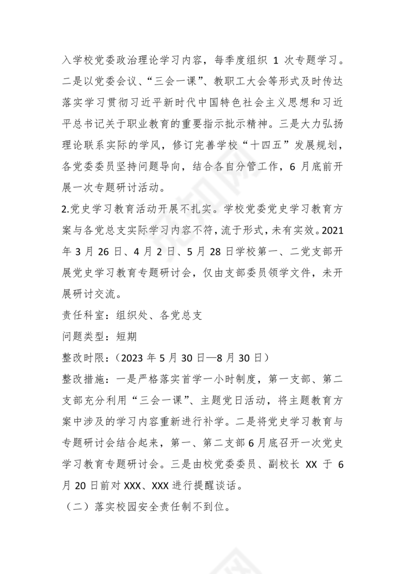 学校巡察反馈整改方案