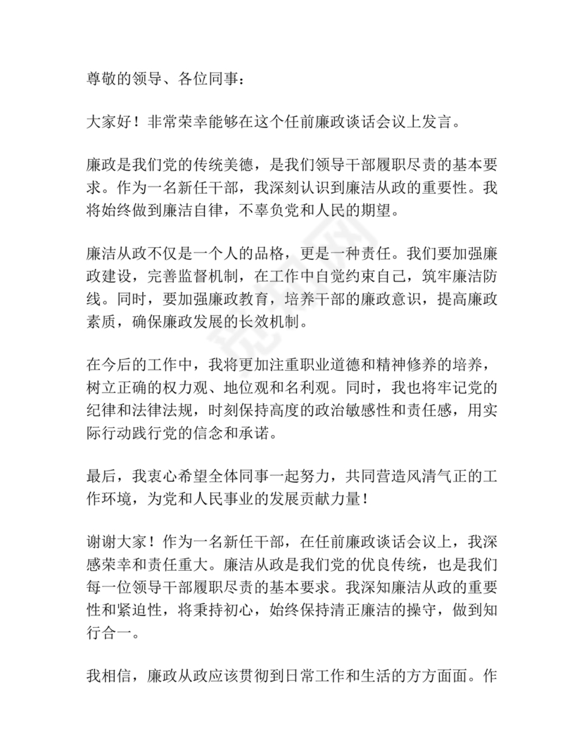 管理人员廉洁谈话表态发言