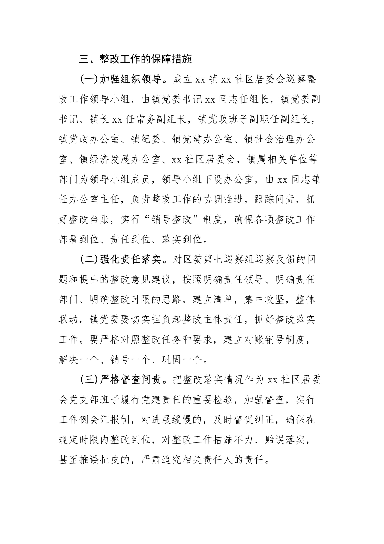 社区巡察反馈意见整改方案