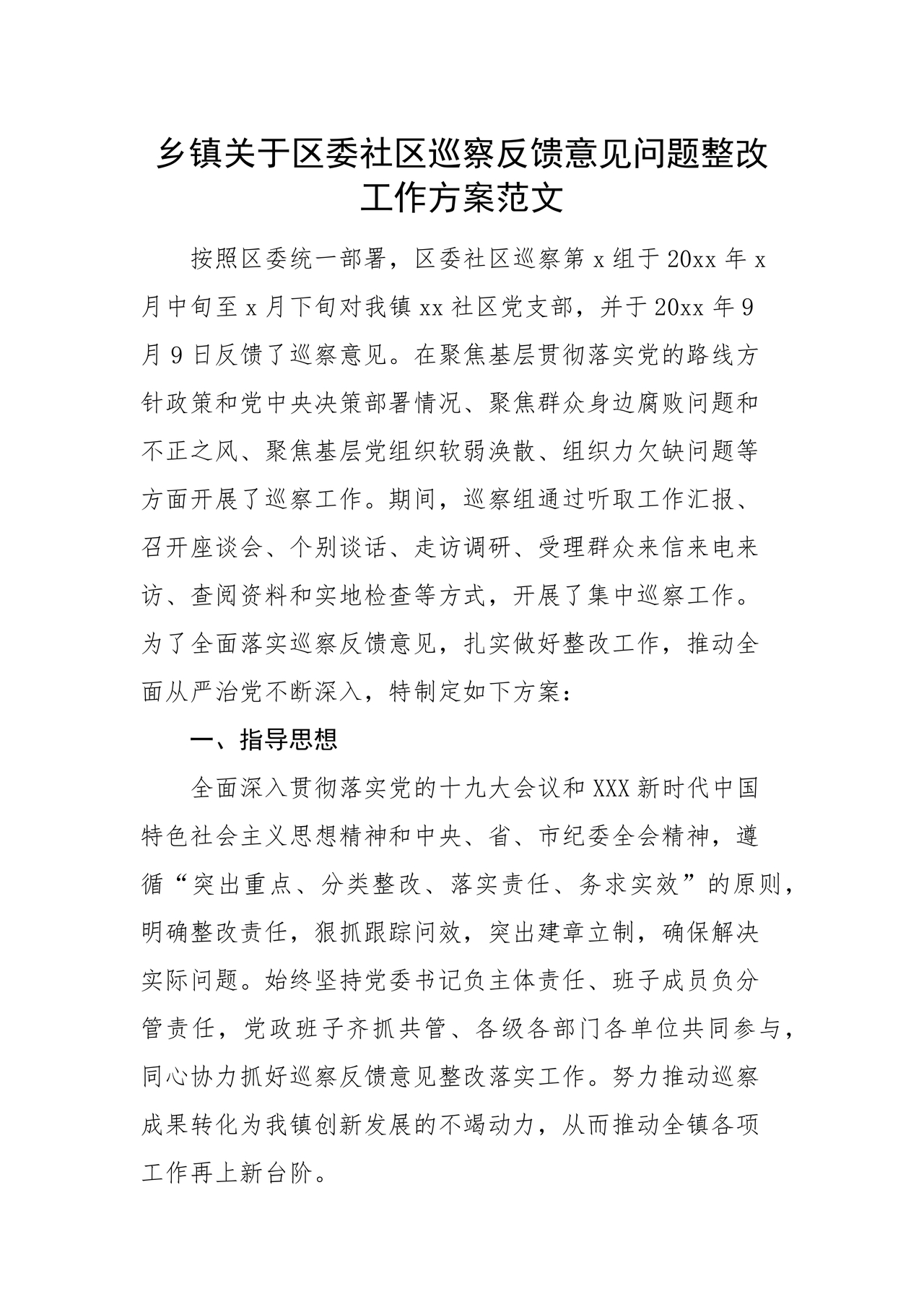 社区巡察反馈意见整改方案