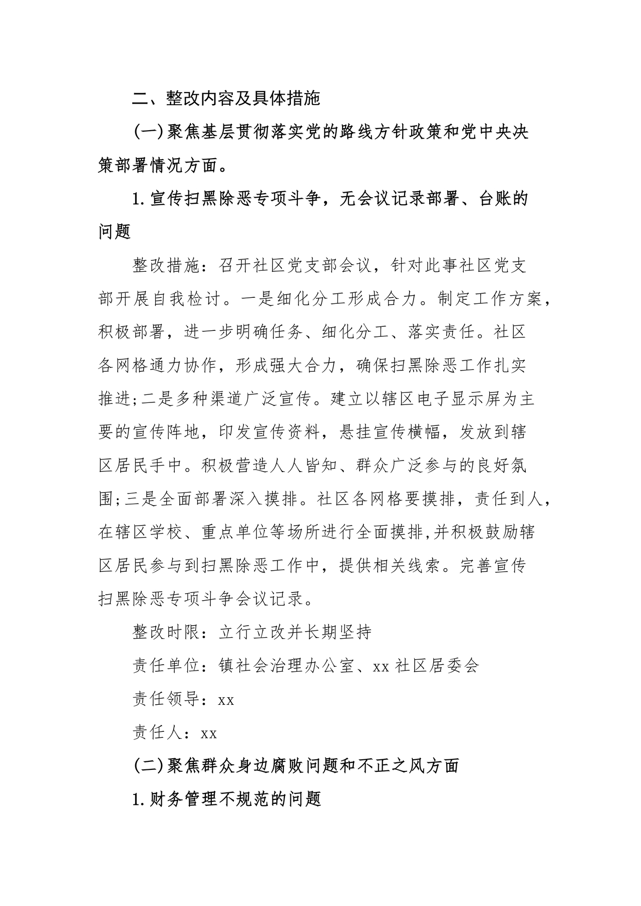 社区巡察反馈意见整改方案