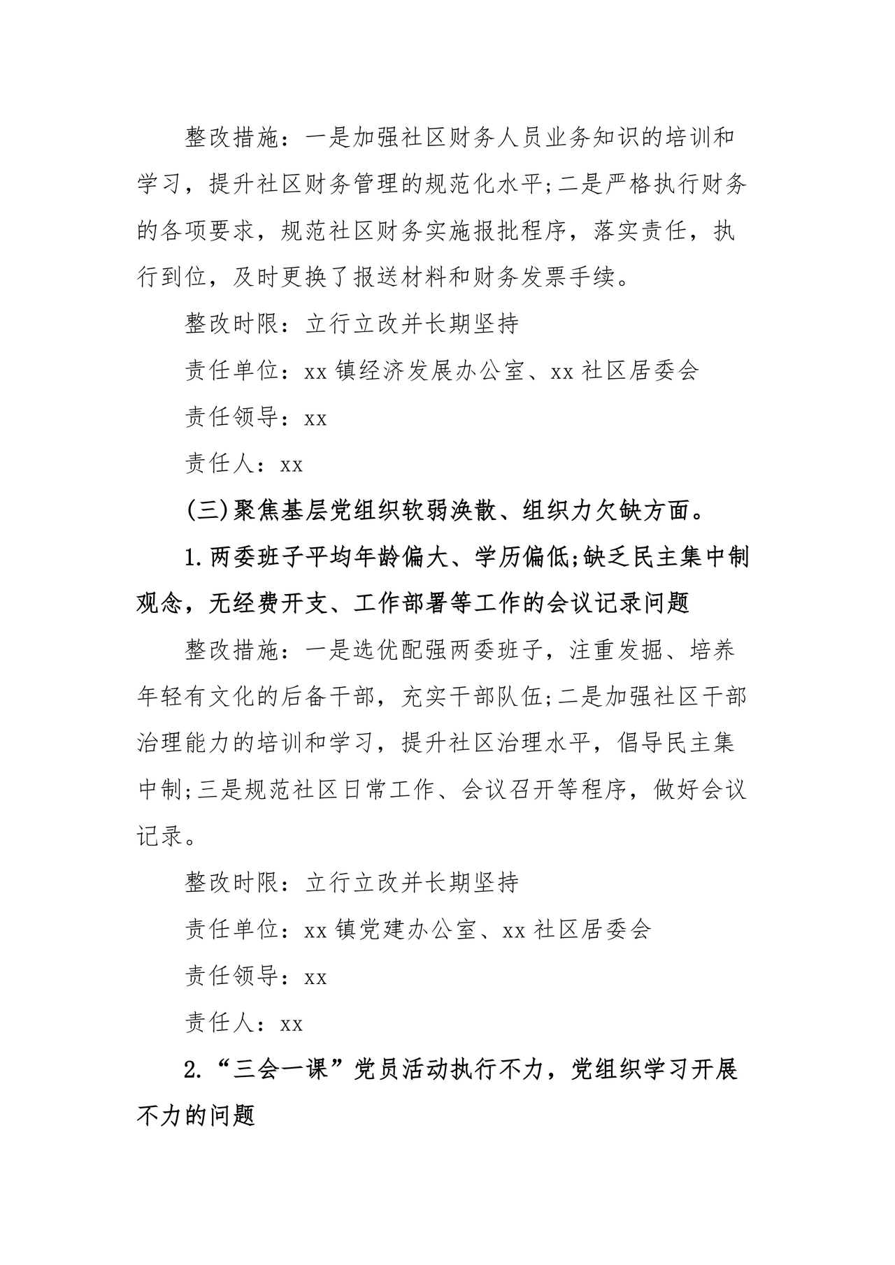 社区巡察反馈意见整改方案